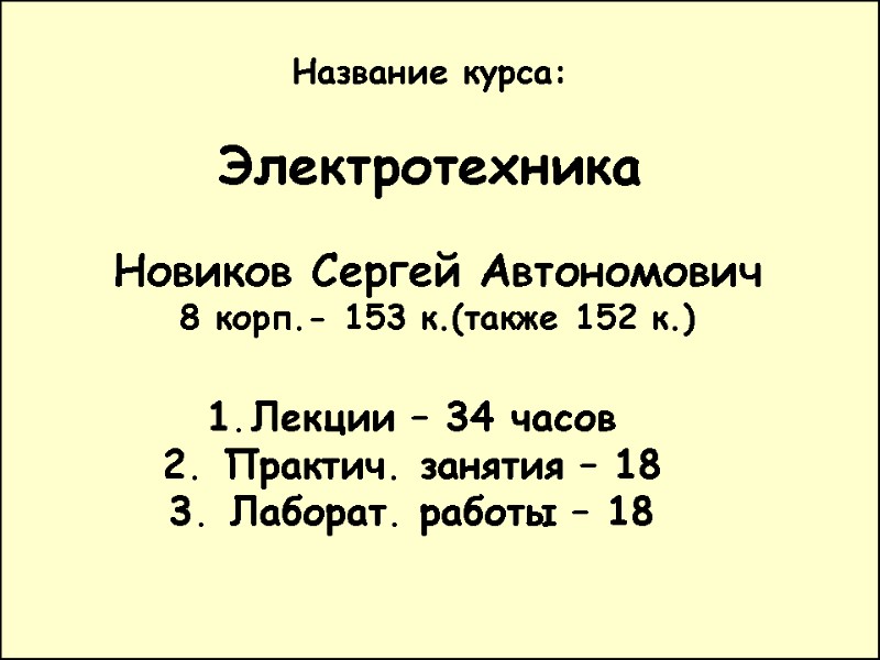1 Название курса:  Электротехника Лекции – 34 часов  Практич. занятия – 18